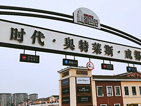 時代·奧特（tè）萊斯