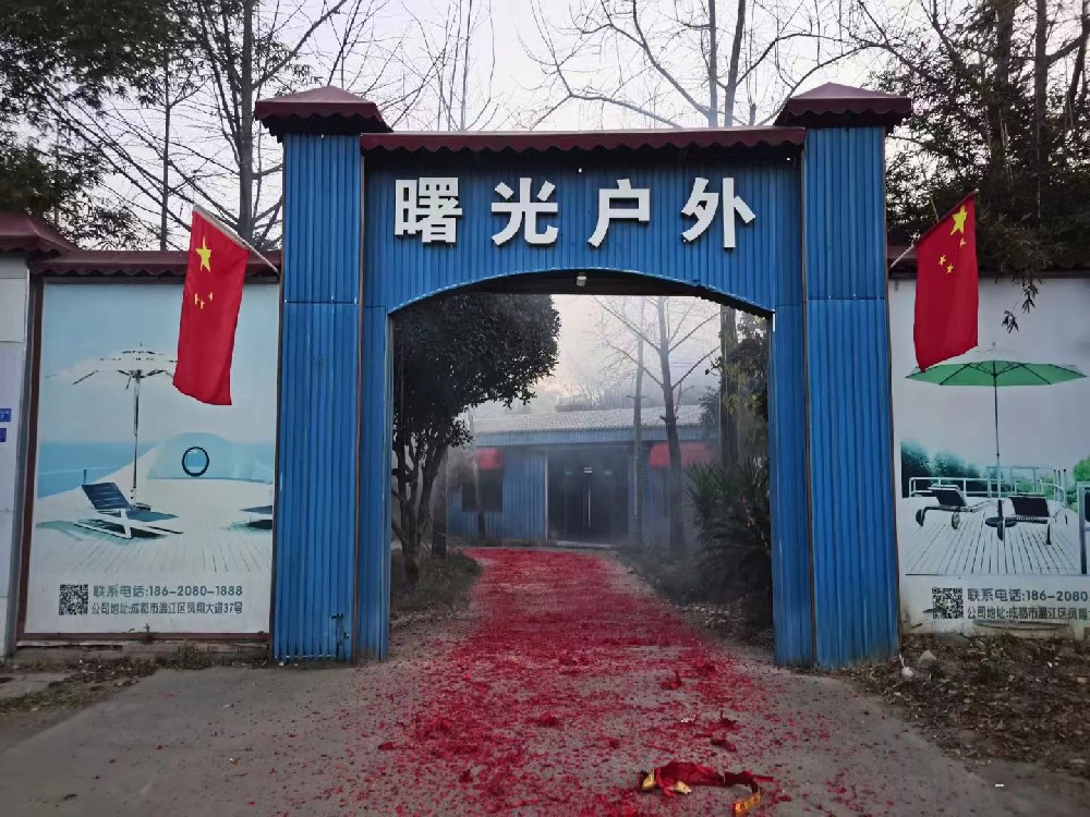 曙（shǔ）光戶外