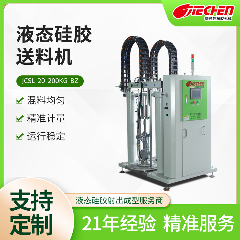 液態矽膠送料機JCSL-20-200KG-B