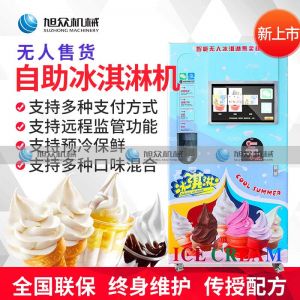 無人售（shòu）貨冰淇淋機